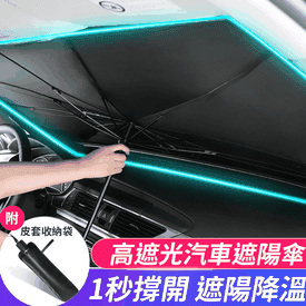 車用防曬隔熱前擋遮陽傘