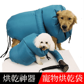 寵物洗澡吹乾神器烘乾袋