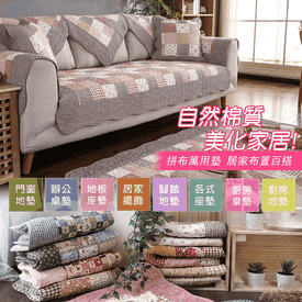 專櫃級純棉拼布坐墊地墊
