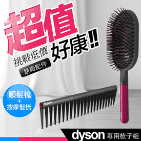 Dyson氣墊梳子組