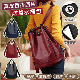 真皮百搭四用防盜水桶包