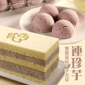 連珍芋泥雙層超人氣蛋糕