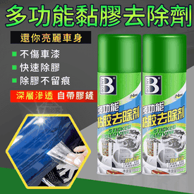 多功能快速黏膠去除劑