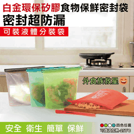 白金矽膠食物保鮮密封袋