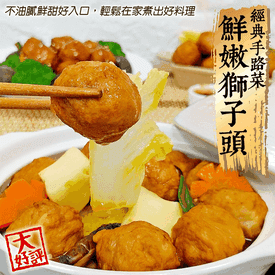 經典手路菜香嫩獅子頭