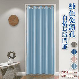 純色免鑽孔百搭長版門簾