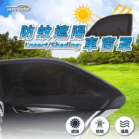 車用防蚊遮陽車窗罩組