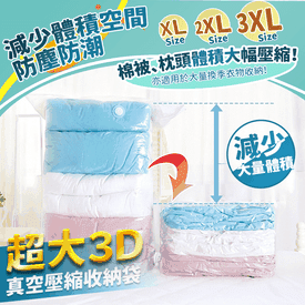 超大3D真空壓縮收納袋