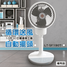 10吋3D立體循環立電風扇