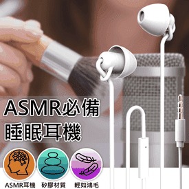 ASMR全矽膠睡眠耳機