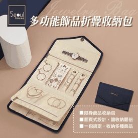多功能飾品折疊收納包