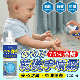 75%酒精乾洗手噴霧
