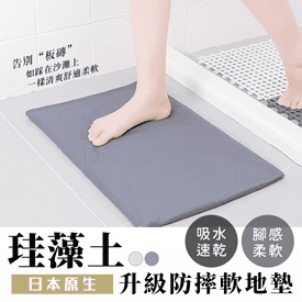 日本熱銷珪藻土軟地墊
