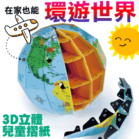 DIY兒童折紙3D地球儀