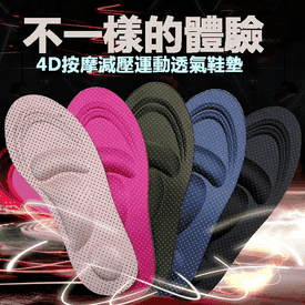 4D足弓減壓運動透氣鞋墊