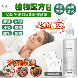 FaSoLa天然植物除蟎噴霧