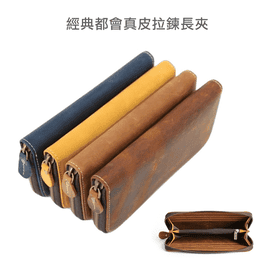 經典都會真皮拉鍊長夾