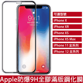 iPhone全屏滿版鋼化膜