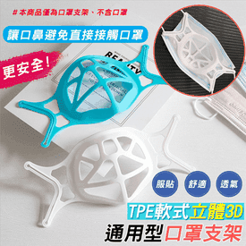 TPE立體通用型口罩支架