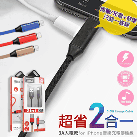 蘋果2合1音樂傳輸充電線