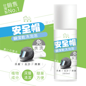 安全帽瞬潔乾洗泡泡