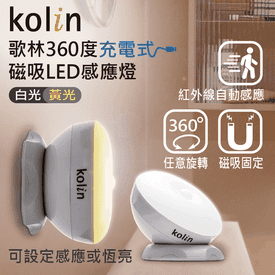 歌林360度磁吸感應燈