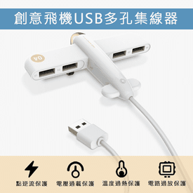 創意飛機USB多孔集線器