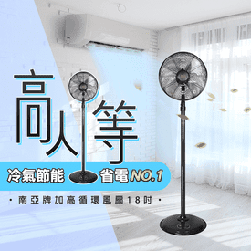 南亞牌加高循環風扇18吋