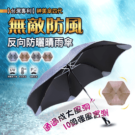 第四代超防風反向神美傘