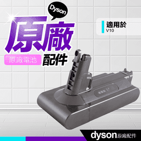 dyson戴森原廠電池