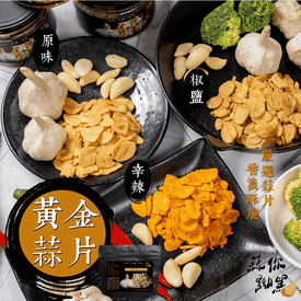 蒜你黝黑香酥黃金蒜片