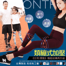 台灣唯我類繃躍動機能褲