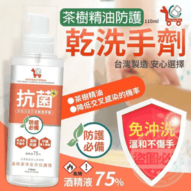 110ML茶樹防護乾洗手劑