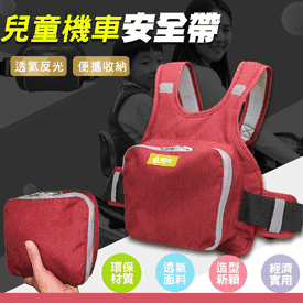 透氣反光兒童機車安全帶