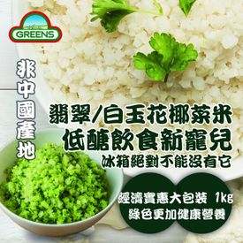 低醣白綠花椰菜米量販包