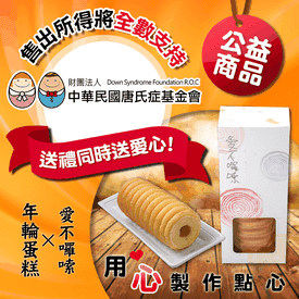 愛不囉嗦年輪蛋糕