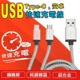 手機充電線USB充電頭