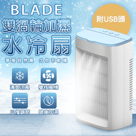 BLADE雙渦輪加濕水冷扇