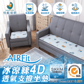 冰涼絲4D透氣支撐坐墊