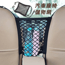 汽車座椅儲物網