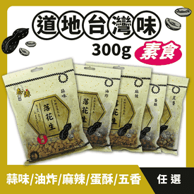 泰源農場香脆落花生