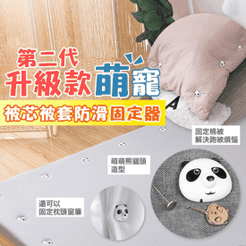 新款被芯被套防滑固定器