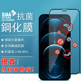 SIAA認證抗菌鋼化保護貼