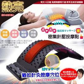 日式點壓腰椎伸展按摩器