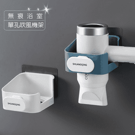 無痕單孔吹風機收納架