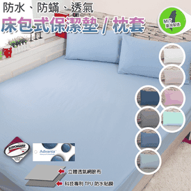 MIT防水透氣保潔墊枕套