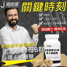 老虎蔘B群瑪卡精胺酸