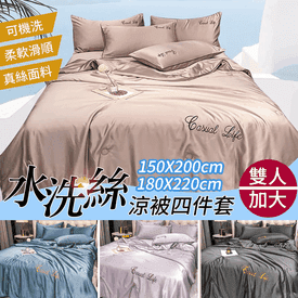 柔滑水洗絲涼被四件套
