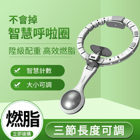 懶人美腰計數呼啦圈