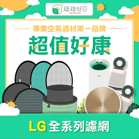 LG清淨機HEPA濾芯濾網